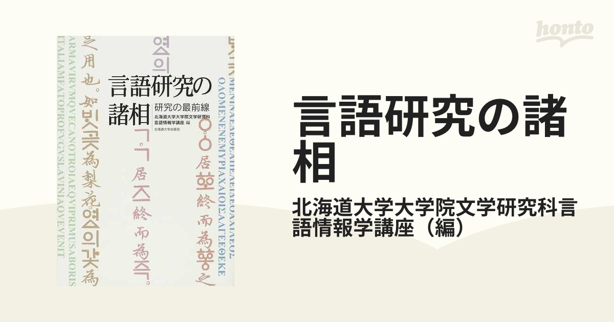 言語研究の諸相 研究の最前線／北海道大学大学院文学研究科言語情報学講座【編】 - 本