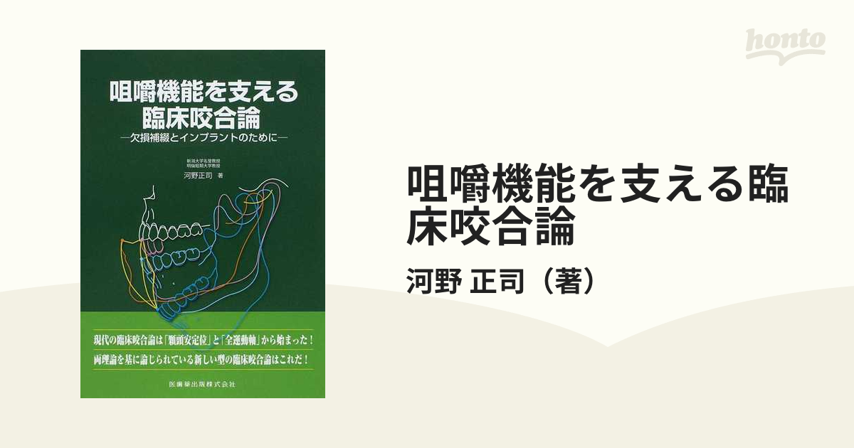 咀嚼機能を支える臨床咬合論 欠損補綴とインプラントのために