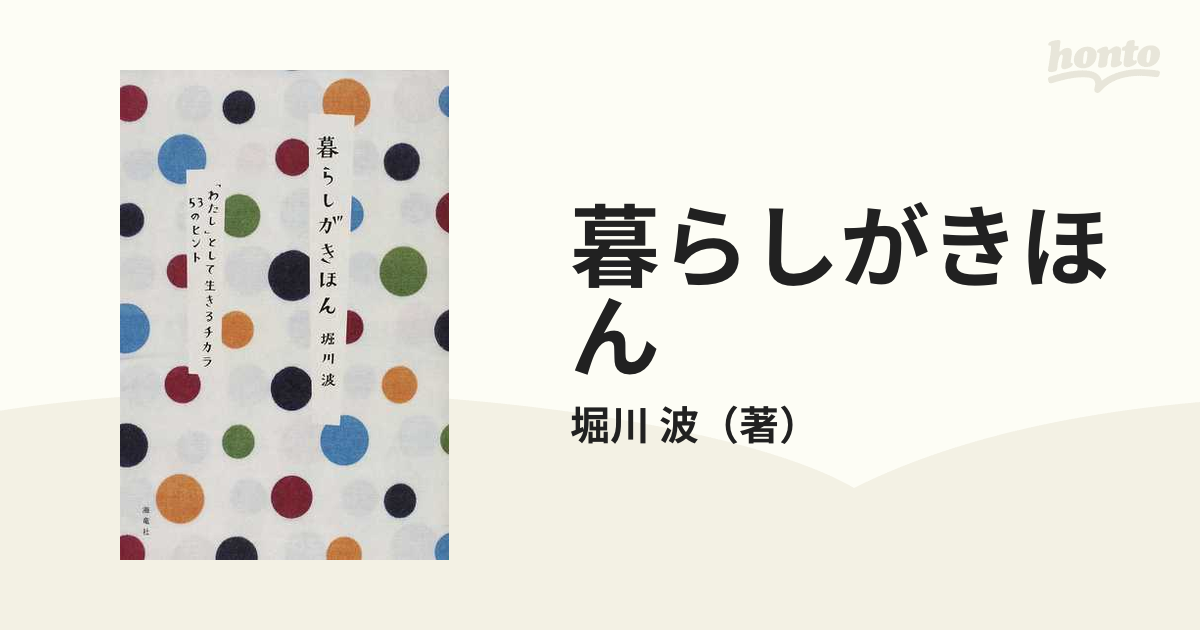 暮らしがきほん 「わたし」として生きるチカラ５３のヒント