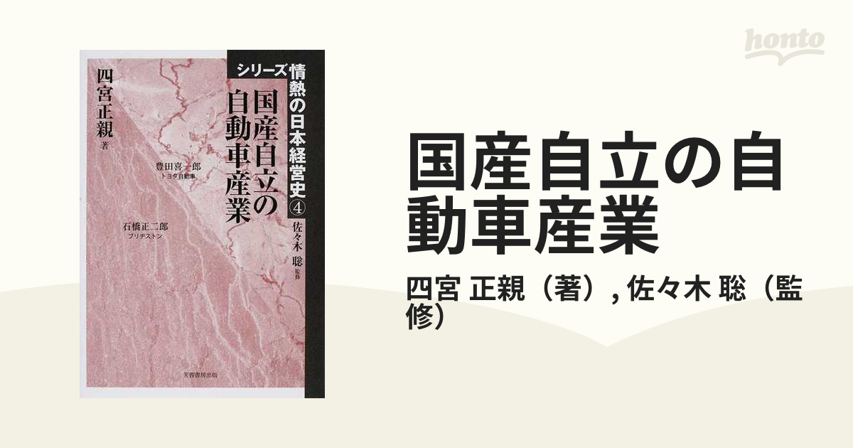 国産自立の自動車産業 四宮正親 著 - ビジネス,経済