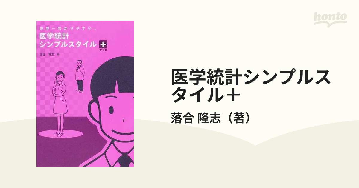 医学統計シンプルスタイル＋ 世界一わかりやすい。