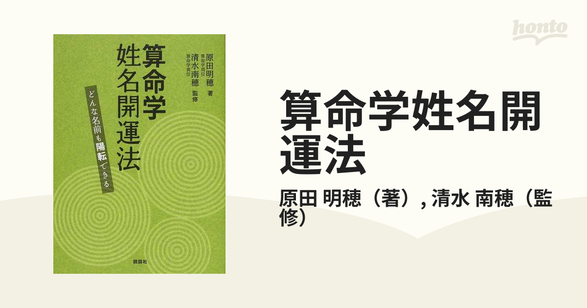 算命学姓名開運法 どんな名前も陽転できる