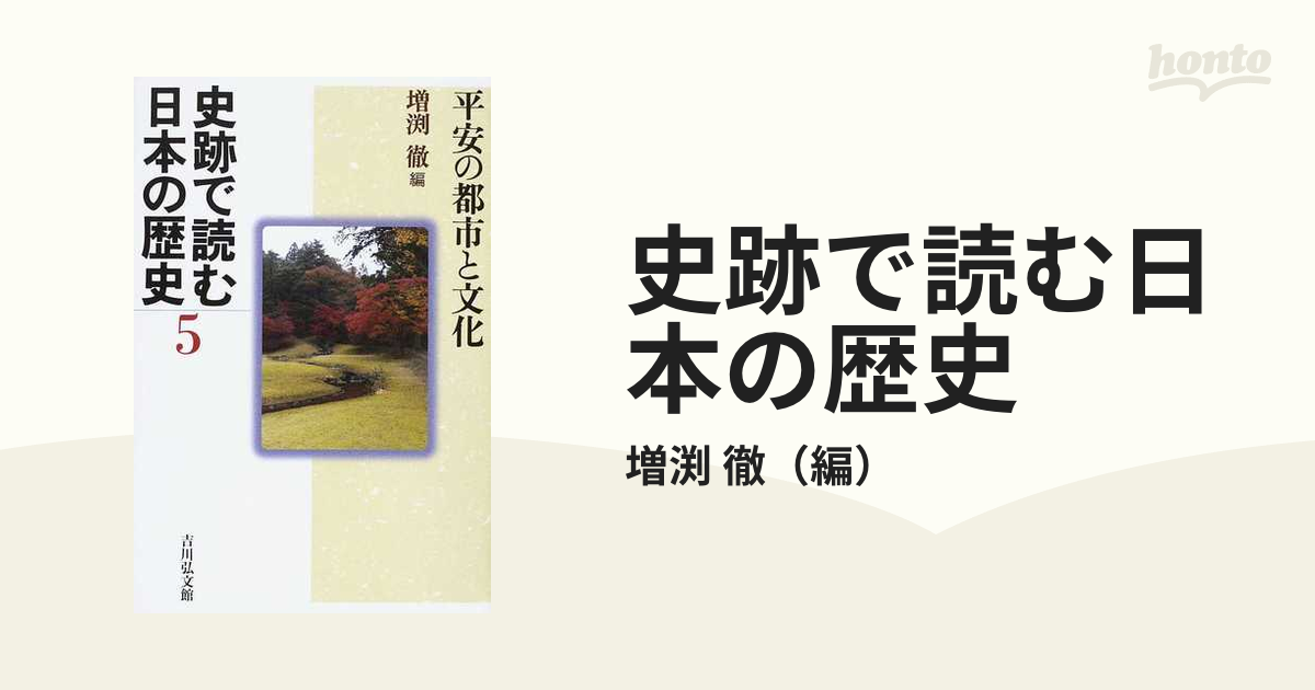 平安の都市と文化の通販/増渕　史跡で読む日本の歴史　５　徹　紙の本：honto本の通販ストア