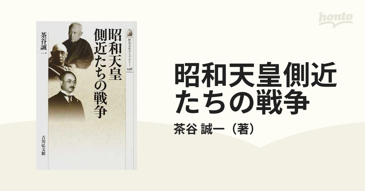 昭和天皇側近たちの戦争の通販/茶谷 誠一 - 紙の本：honto本の通販ストア