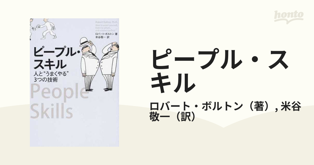 ピープル・スキル 人と“うまくやる”３つの技術