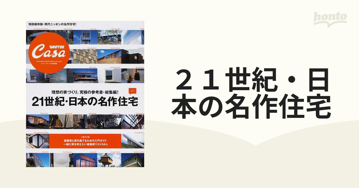 ２１世紀・日本の名作住宅 ｖｏｌ．１の通販 マガジンハウスムック