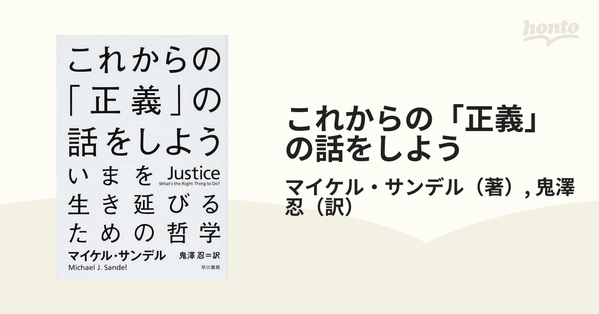 これからの「正義」の話をしよう いまを生き延びるための哲学の通販