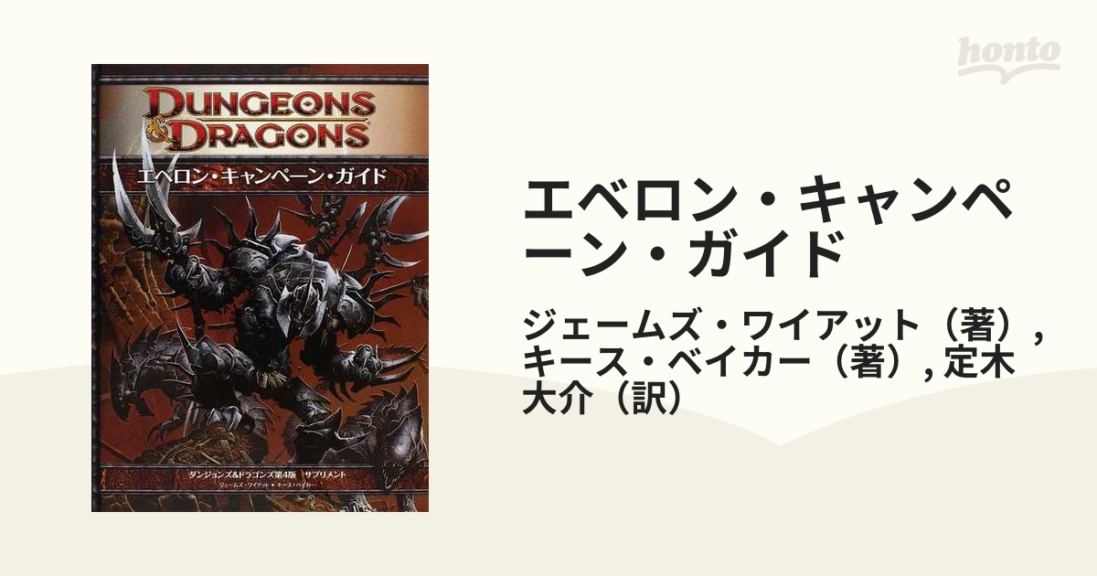 エベロン・ワールドガイド : ダンジョンズ&ドラゴンズサプリメント 