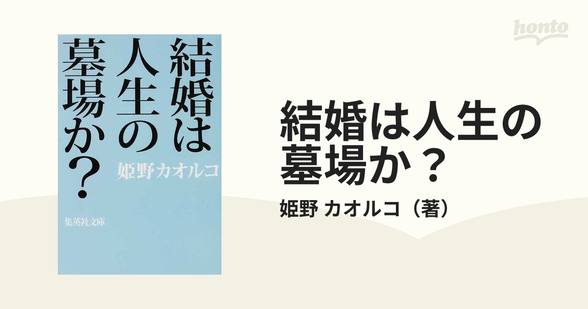 結婚は人生の墓場か の通販 姫野 カオルコ 集英社文庫 小説 Honto本の通販ストア
