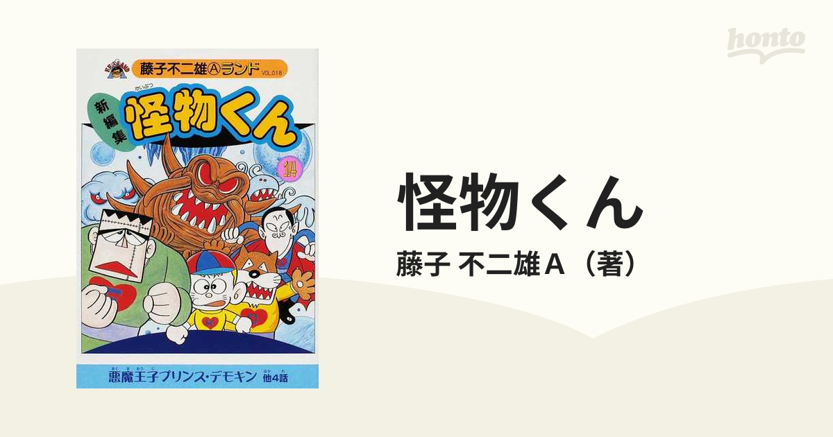 怪物くん 新編集怪物くん 全巻セット 漫画 セル画つき 藤子不二雄 ...