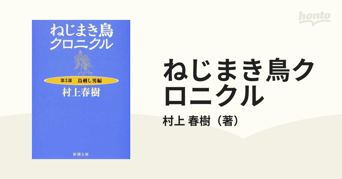 ねじまき鳥クロニクル 改版 第３部 鳥刺し男編の通販/村上 春樹 新潮