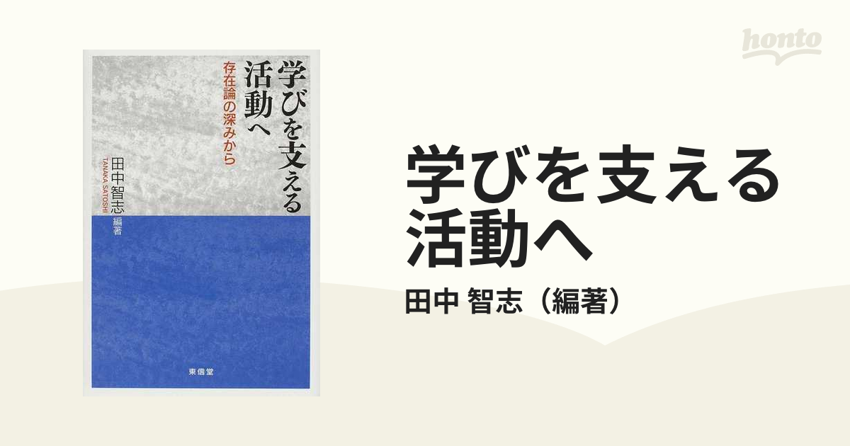 学びを支える活動へ 存在論の深みから