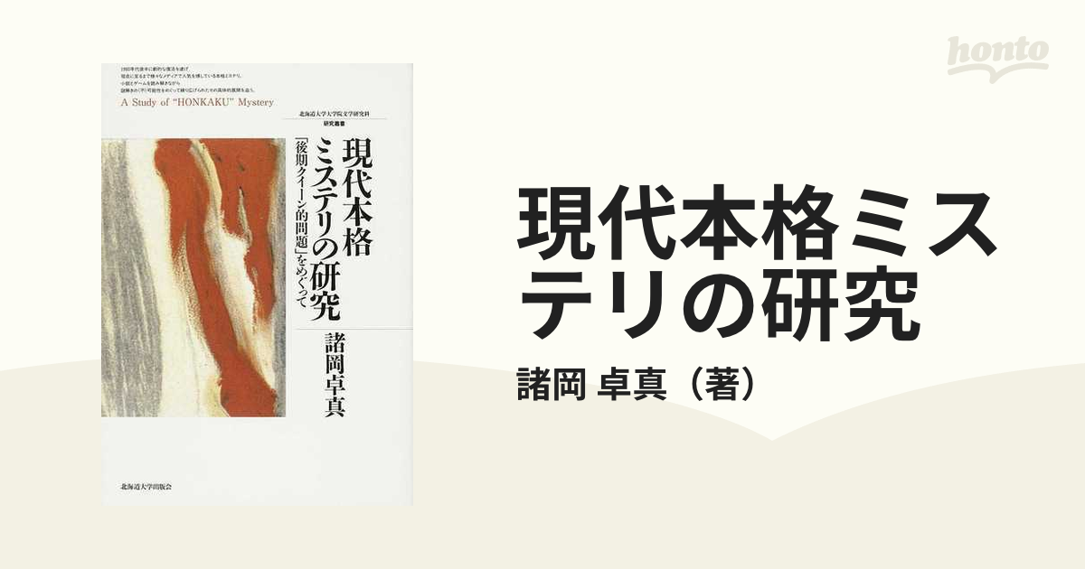 現代本格ミステリの研究 「後期クイーン的問題」をめぐっての通販/諸岡