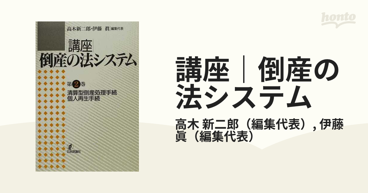 講座｜倒産の法システム 第２巻 清算型倒産処理手続・個人再生手続