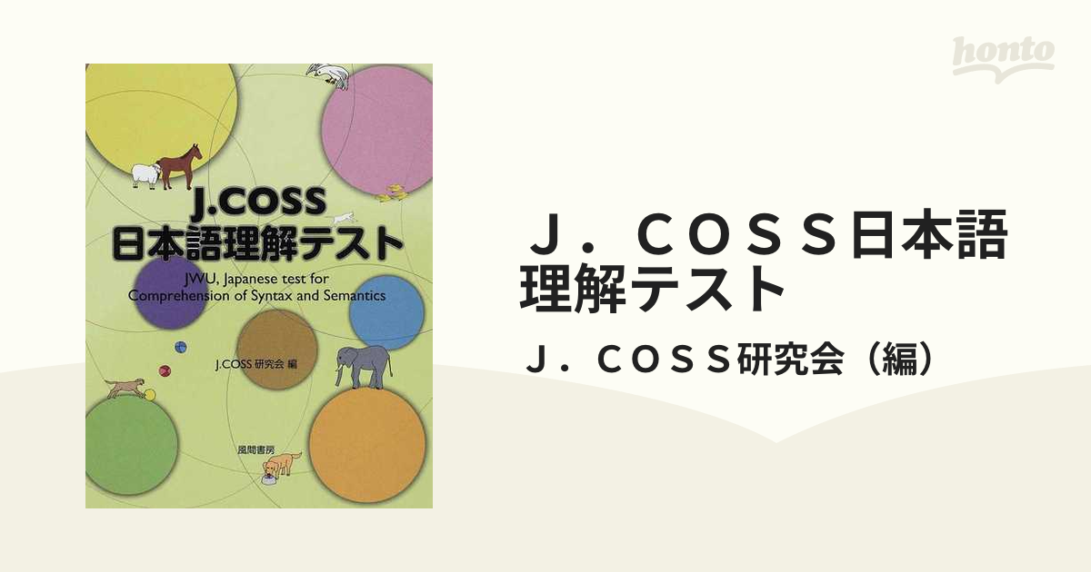 Ｊ．ＣＯＳＳ日本語理解テスト １ 解説