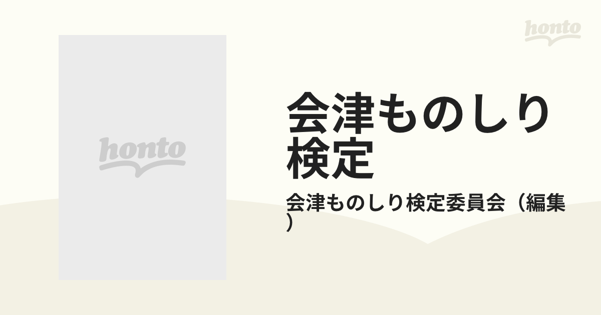 会津ものしり検定 もっと会津を知ろう 普及版の通販/会津ものしり検定委員会 - 紙の本：honto本の通販ストア