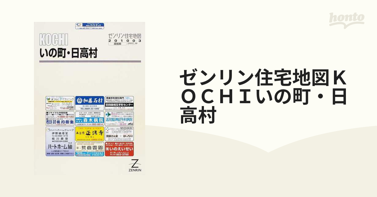 ゼンリン住宅地図ＫＯＣＨＩいの町・日高村