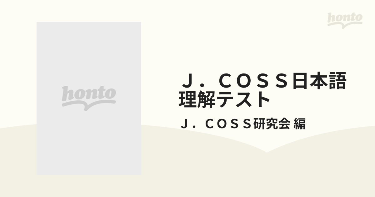 Ｊ．ＣＯＳＳ日本語理解テスト 2巻セットの通販/Ｊ．ＣＯＳＳ研究会 編