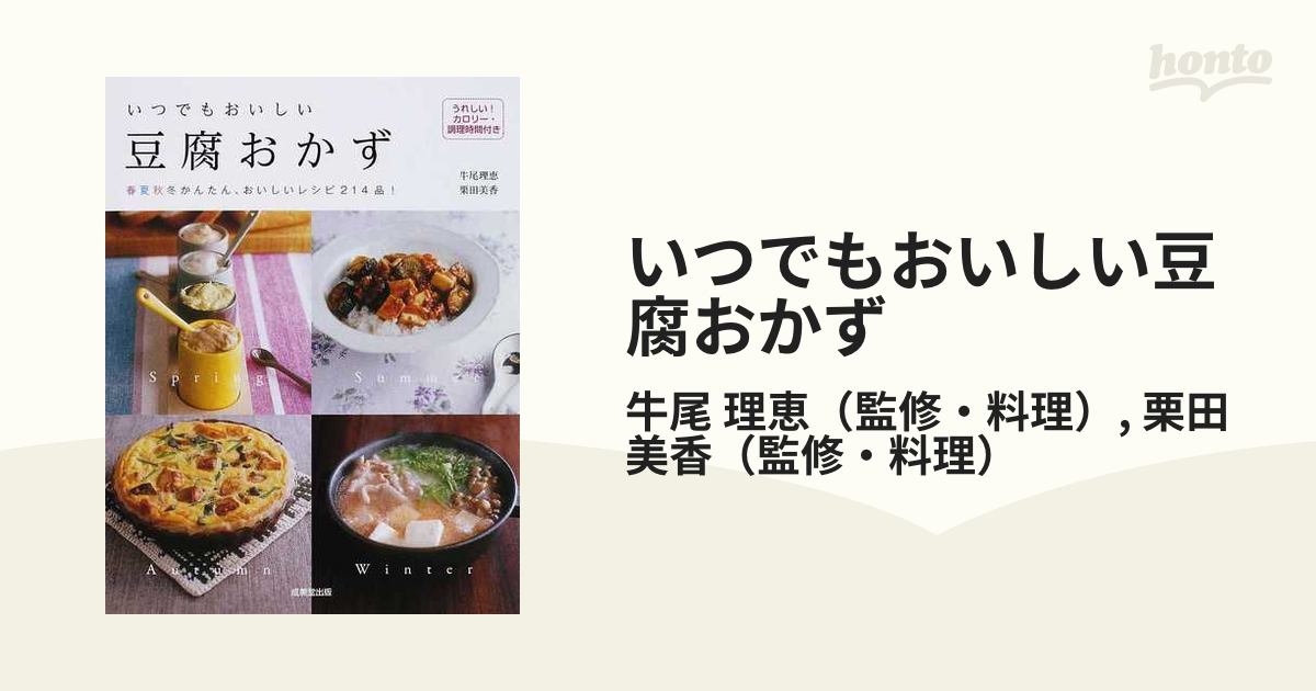 いつでもおいしい豆腐おかず 春夏秋冬かんたん、おいしいレシピ２１４品！ うれしい！カロリー・調理時間付き