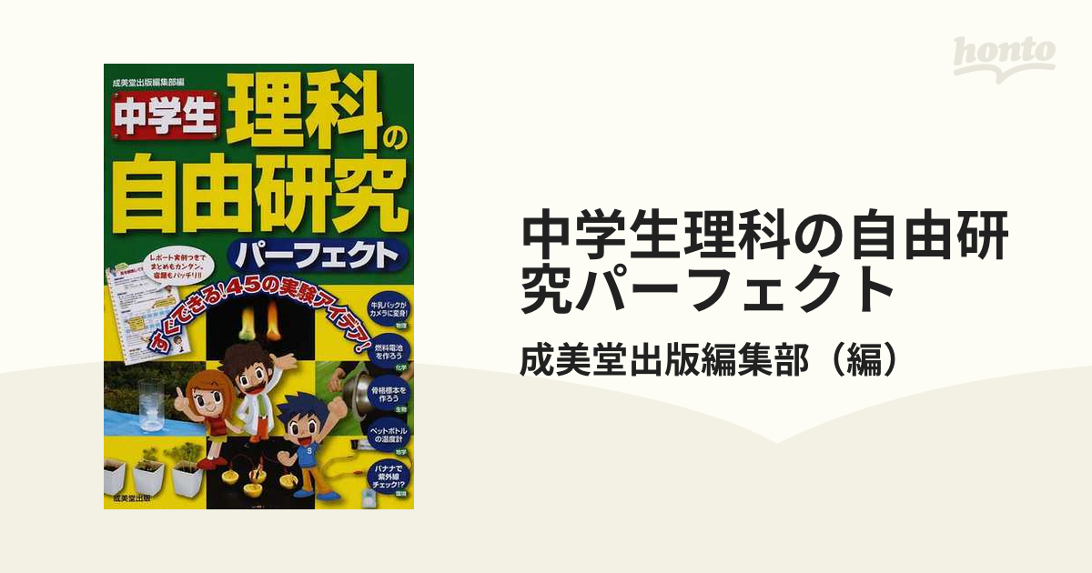 中学生理科の自由研究パーフェクト レポートつきでまとめもカンタン４５ すぐできる ４５の実験アイデア の通販 成美堂出版編集部 紙の本 Honto本の通販ストア