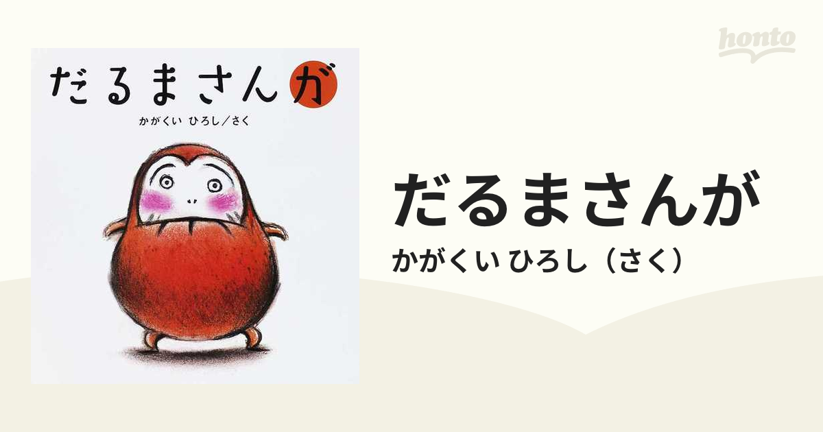 だるまさんが だるまさんの だるまさんと 3冊セット - 絵本・児童書