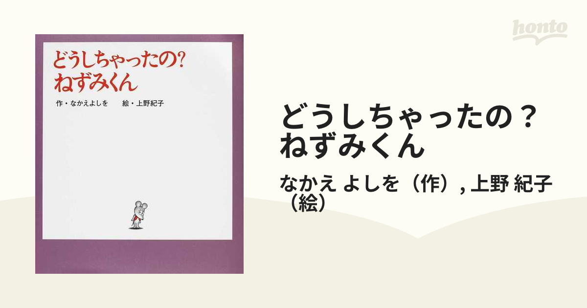 ねずみくんのチョッキ どうしちゃったの？ねずみくん - 絵本