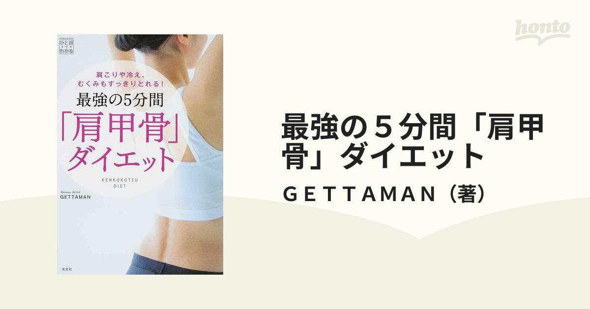 最強の5分間「肩甲骨」ダイエット : 肩こりや冷え、むくみもすっきり