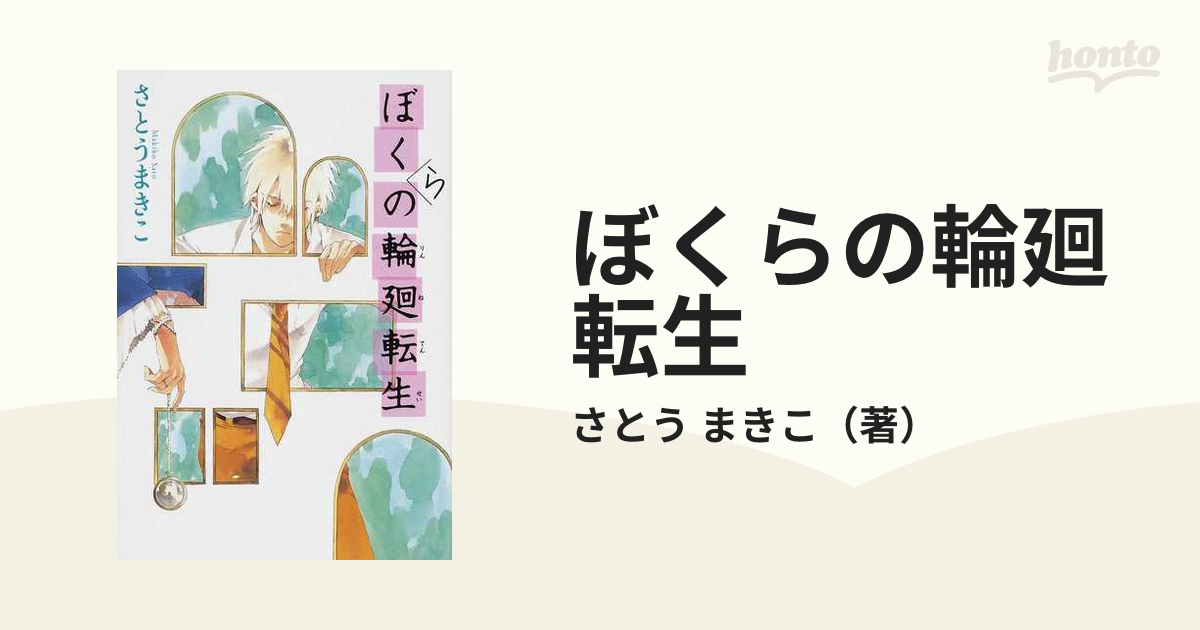 安いそれに目立つ ぼくらの輪廻転生 confmax.com.br