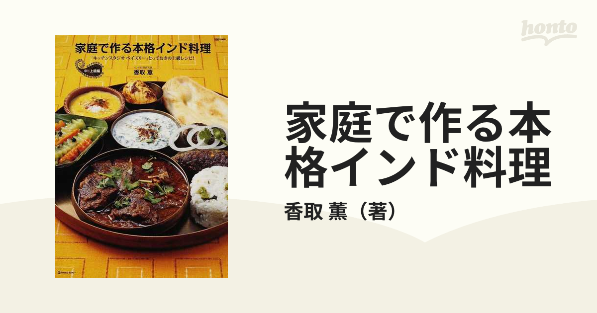 家庭で作る本格インド料理 中・上級編 「キッチンスタジオペイズリー」とっておきの上級レシピ！