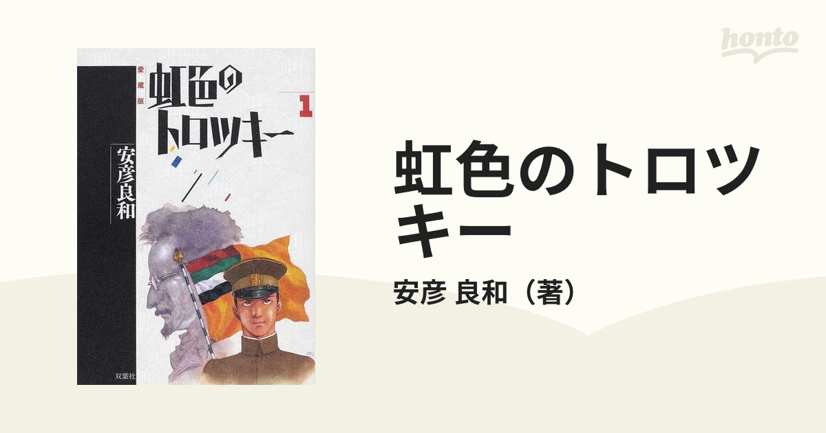 虹色のトロツキー １ 愛蔵版の通販/安彦 良和 - コミック：honto本の