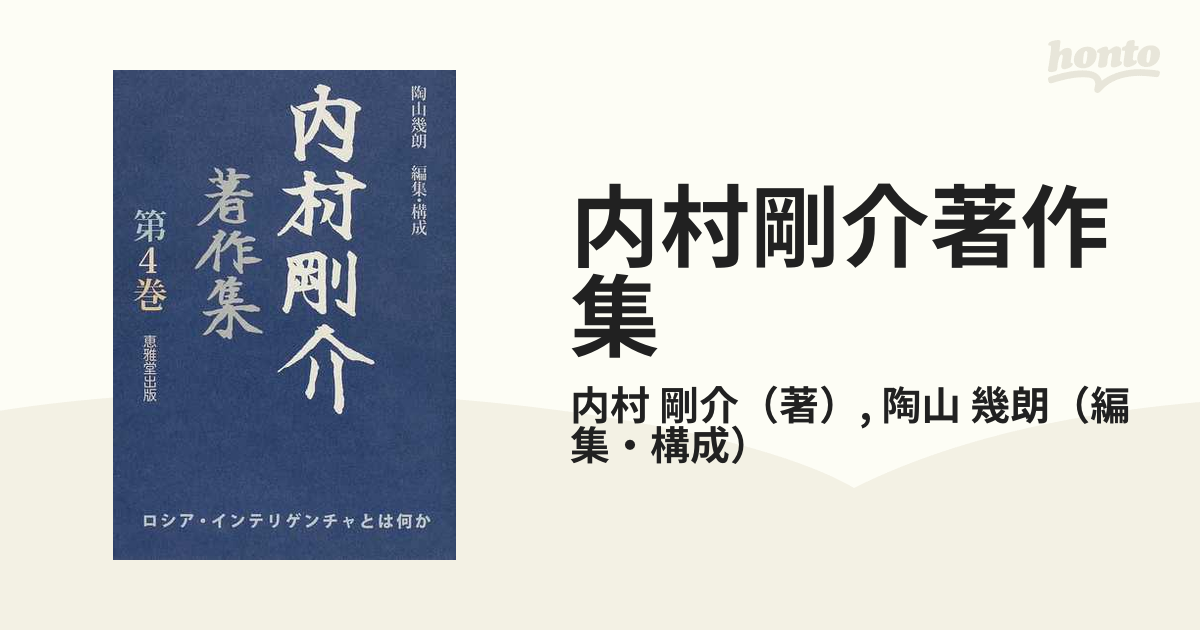 内村剛介著作集 第４巻 ロシア・インテリゲンチャとは何か