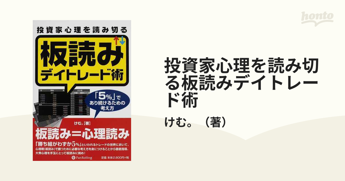 けむ。 投資家心理を読み切る板読みデイトレード術 「5%」であり