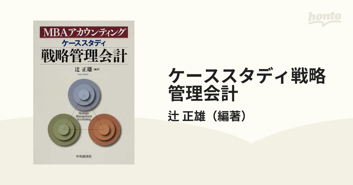 紙の本：honto本の通販ストア　ケーススタディ戦略管理会計の通販/辻　正雄