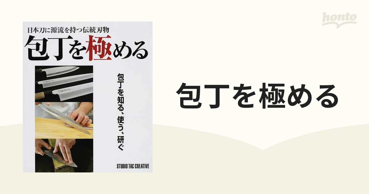 包丁を極める 日本刀に源流を持つ伝統刃物 包丁を知る、使う、研ぐ