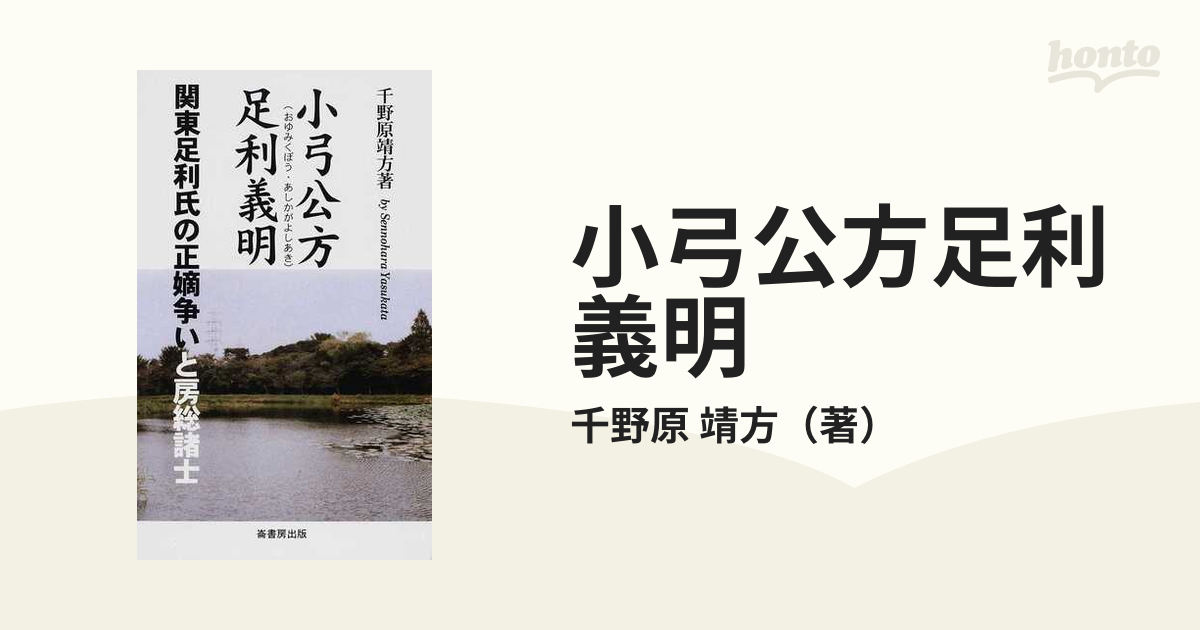 小弓公方足利義明 関東足利氏の正嫡争いと房総諸士