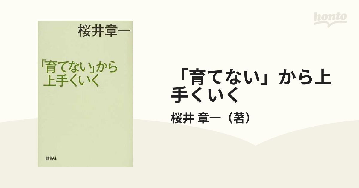 「育てない」から上手くいく