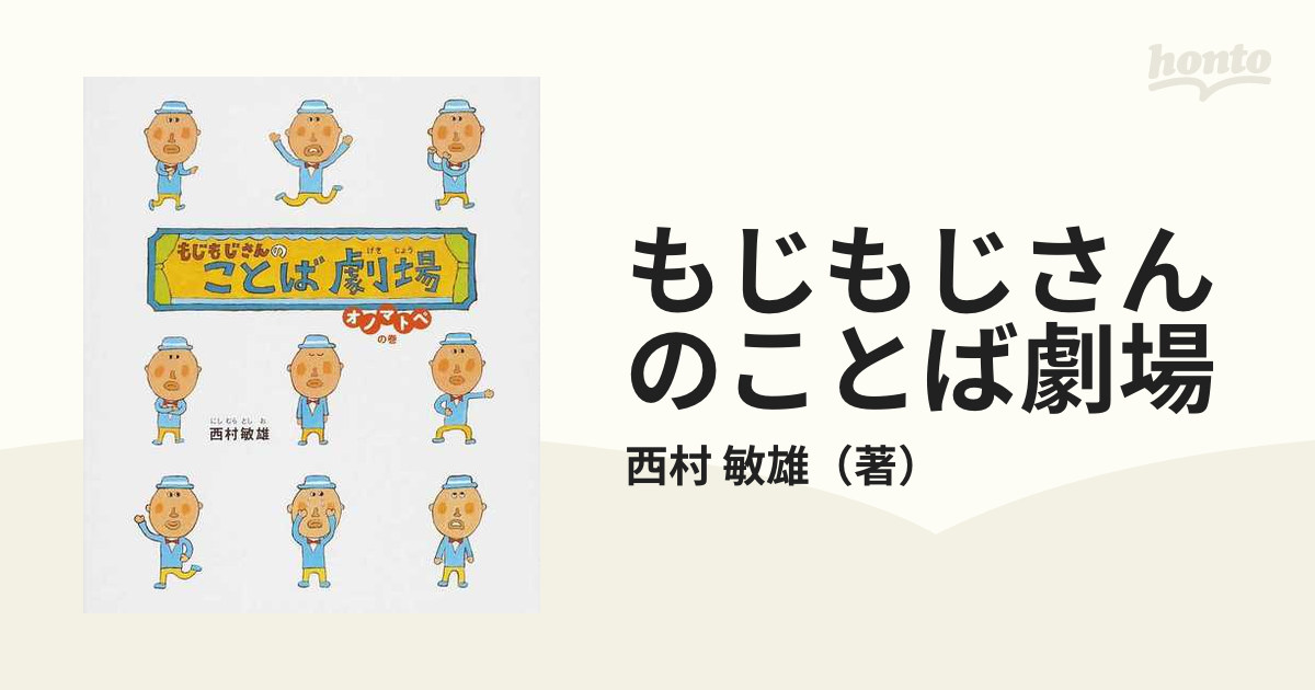 もじもじさんのことば劇場 オノマトペの巻