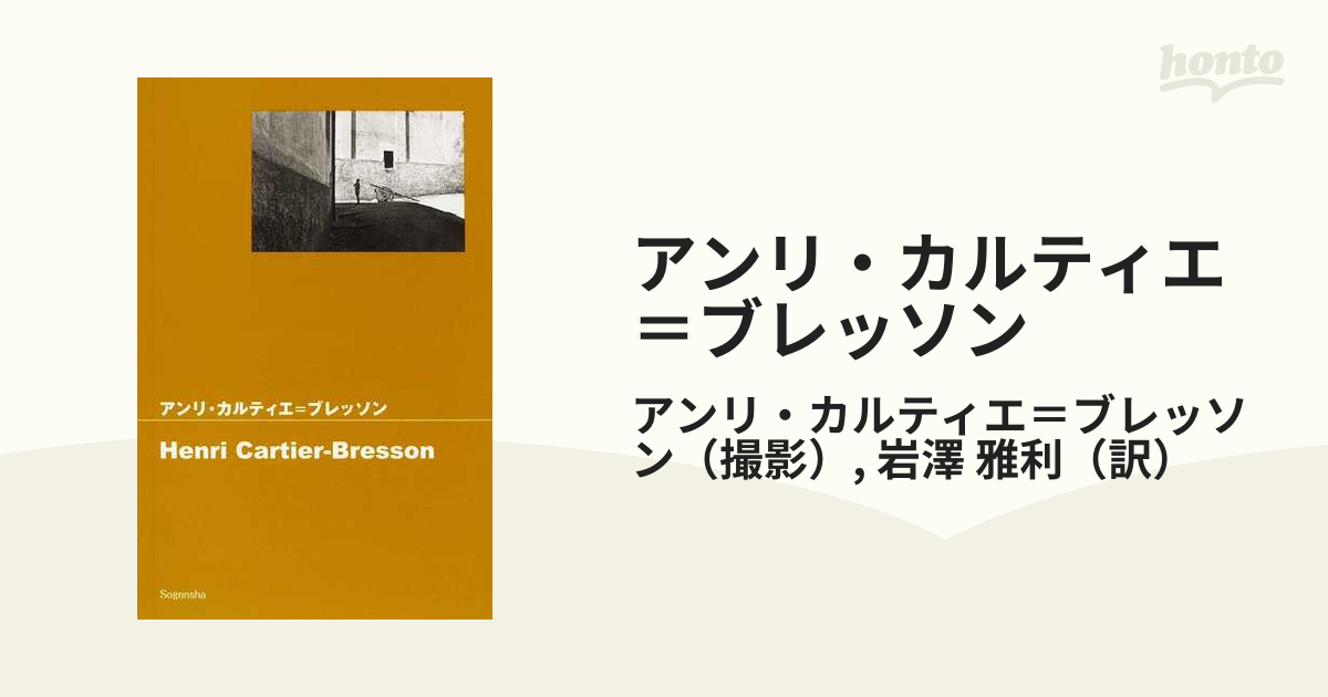 アンリ・カルティエ＝ブレッソンの通販/アンリ・カルティエ