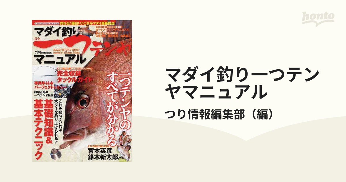 マダイ釣り一つテンヤマニュアル - 趣味