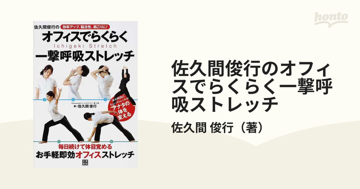 佐久間俊行のオフィスでらくらく一撃呼吸ストレッチ 効率アップ、脳活性、肩こりに！/日東書院本社/佐久間俊行2010年07月 -  arianimalouf.com.br