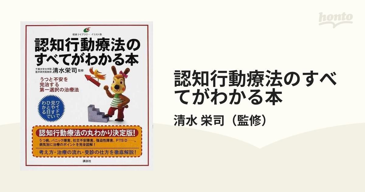 認知行動療法のすべてがわかる本 イラスト版の通販 清水 栄司 健康ライブラリー 紙の本 Honto本の通販ストア