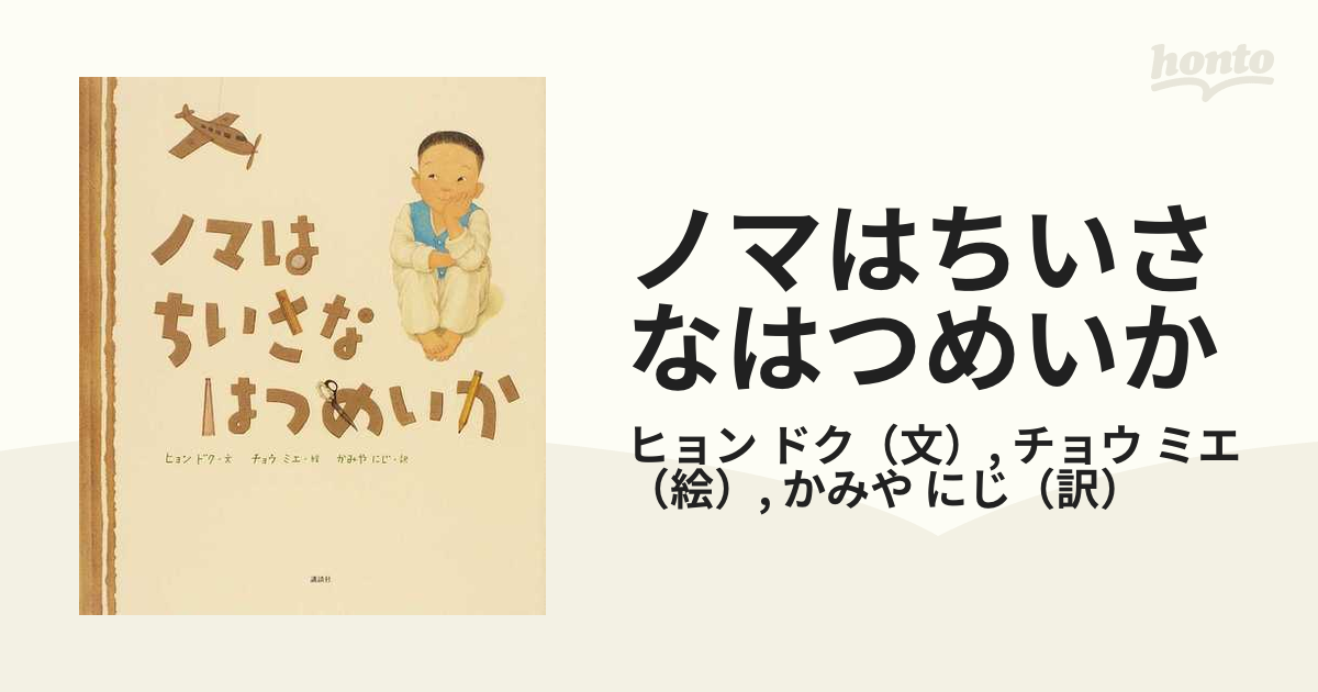 絶版＞ ノマはちいさなはつめいか ヒョンドク / チョウミエ / かみやに