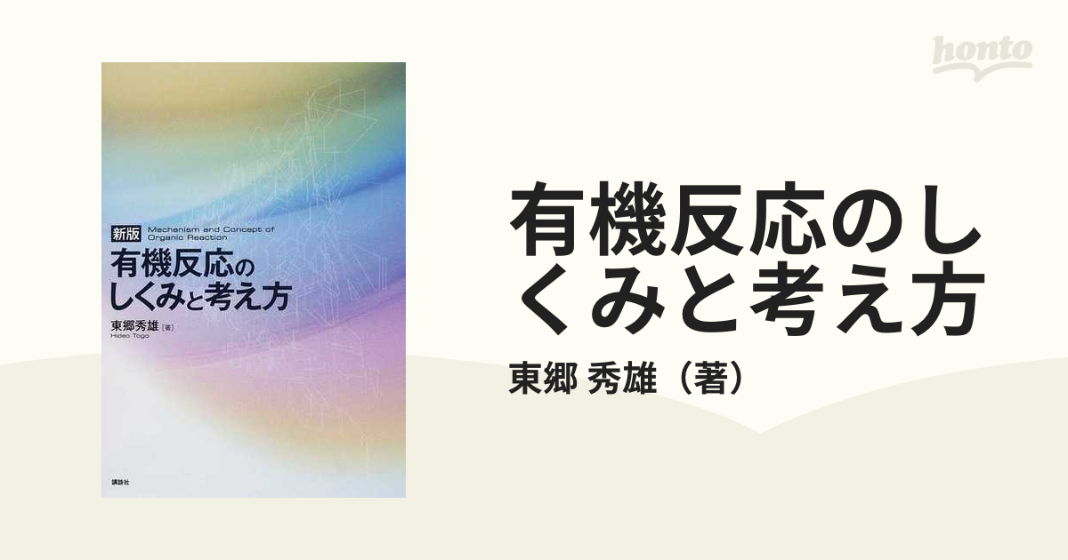 有機反応のしくみと考え方 新版