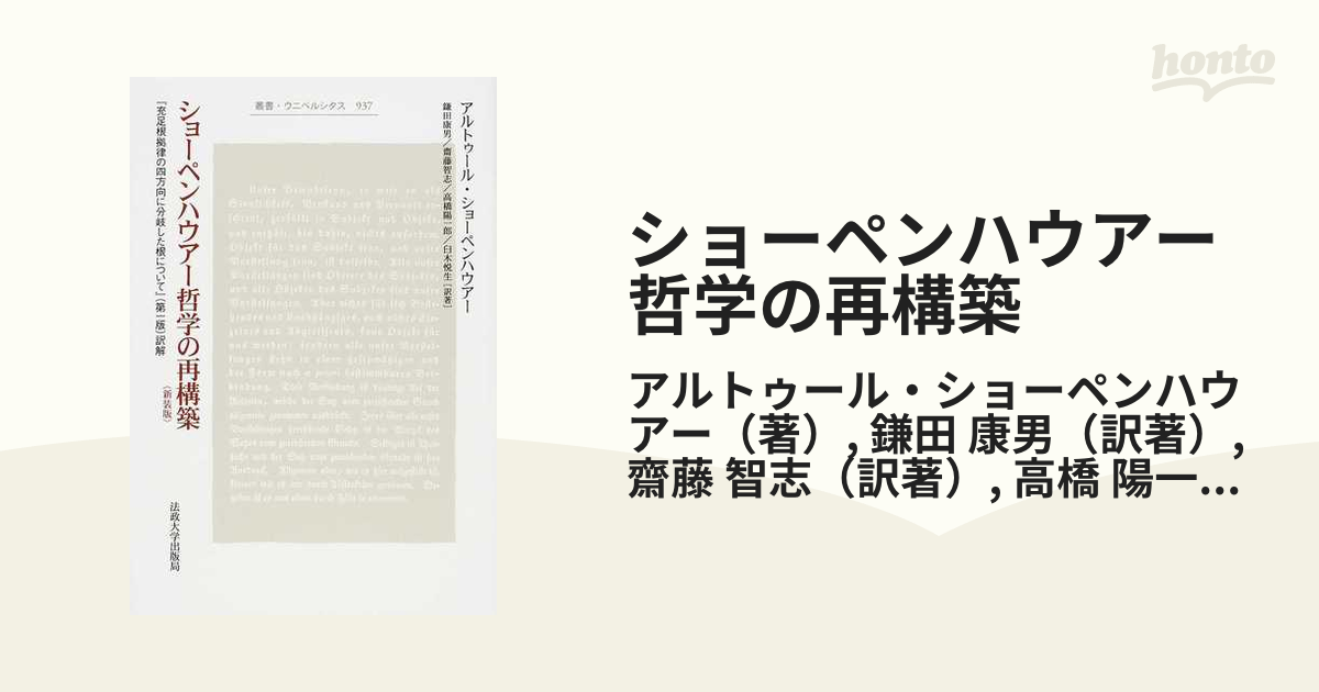 ショーペンハウアー哲学の再構築 『充足根拠律の四方向に分岐した根について』（第一版）訳解 新装版