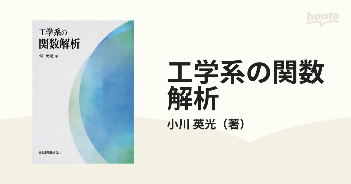 工学系の関数解析の通販/小川 英光 - 紙の本：honto本の通販ストア