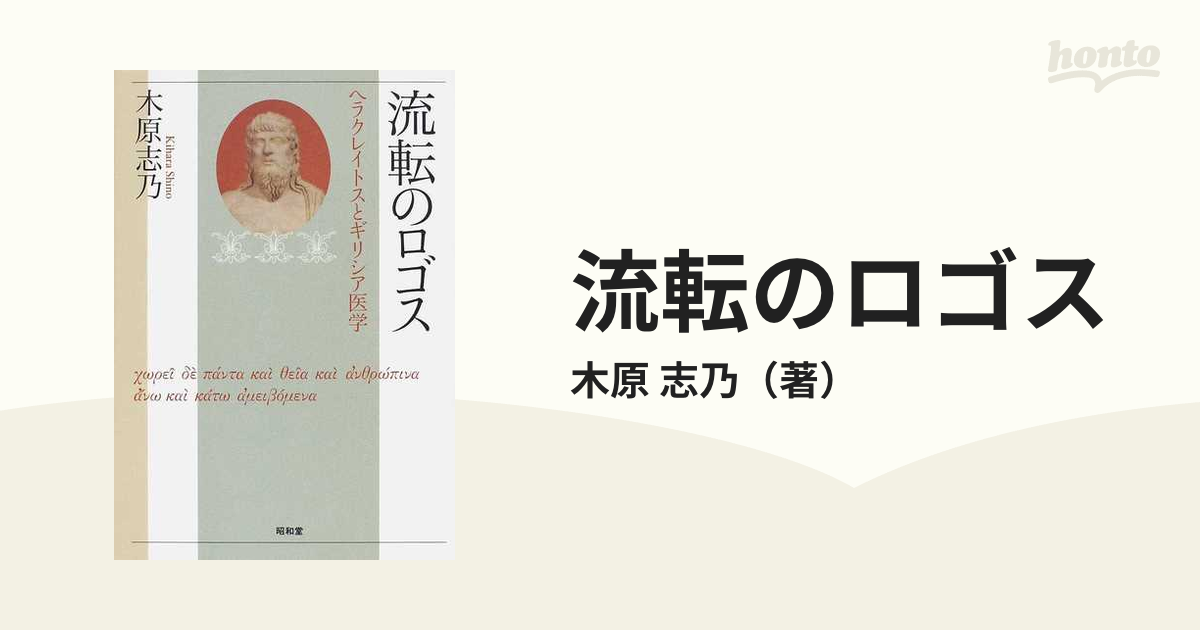 ⚠️難あり 流転のロゴス : ヘラクレイトスとギリシア医学 - 人文/社会