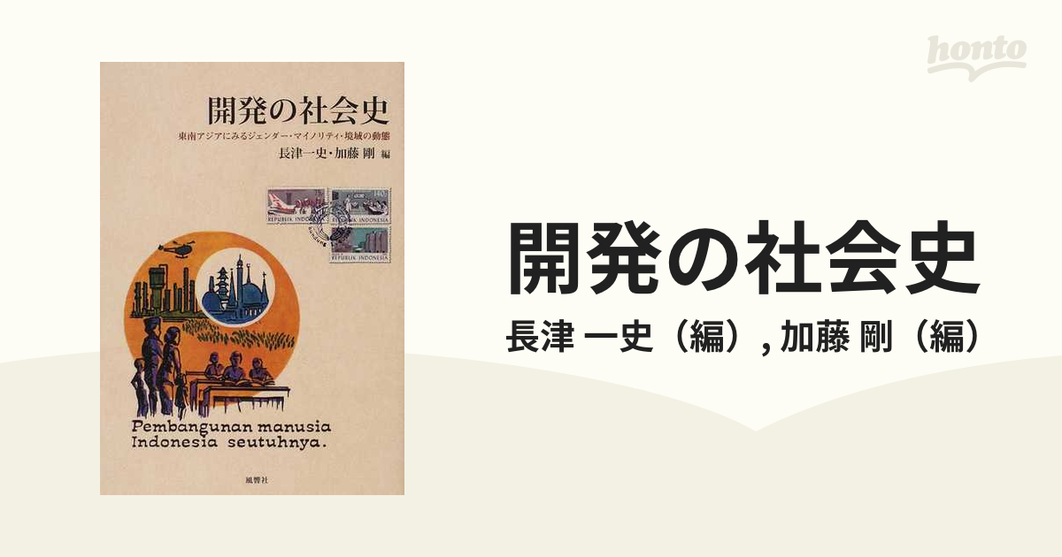 開発の社会史 東南アジアにみるジェンダー・マイノリティ・境域の動態 