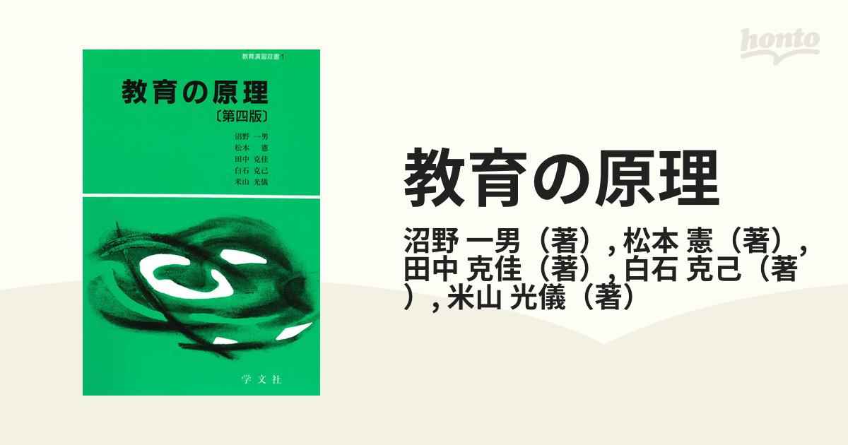 教育の原理　第４版の通販/沼野　一男/松本　憲　紙の本：honto本の通販ストア