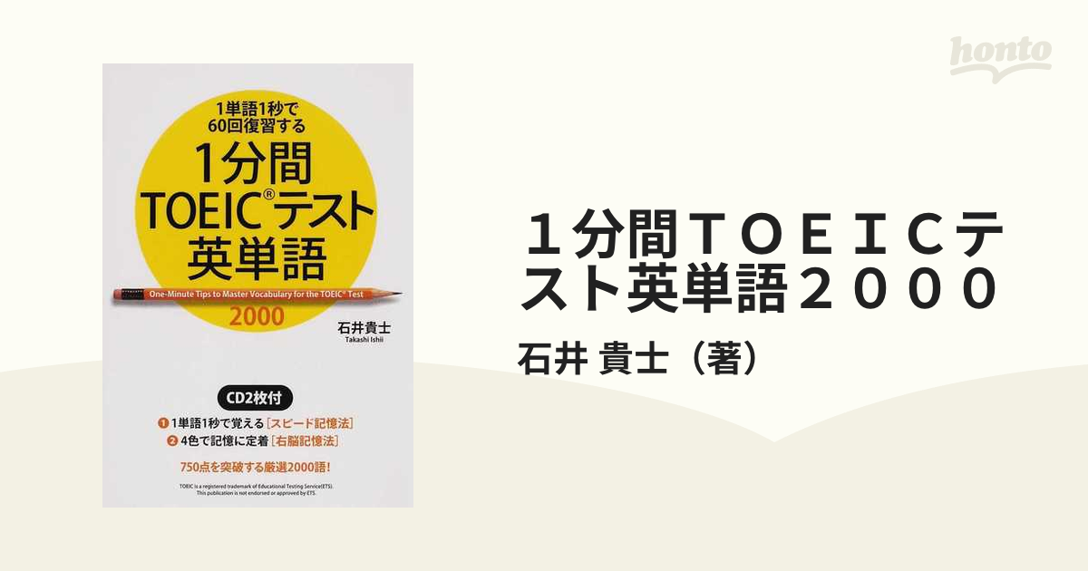 １分間ＴＯＥＩＣテスト英単語２０００ １単語１秒で６０回復習する