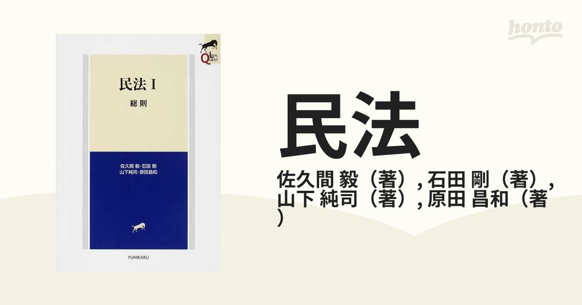 民法 １ 総則の通販/佐久間 毅/石田 剛 - 紙の本：honto本の通販ストア